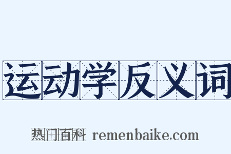 运动学反义词是什么意思的图片